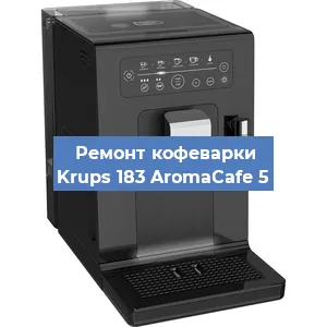 Замена счетчика воды (счетчика чашек, порций) на кофемашине Krups 183 AromaCafe 5 в Санкт-Петербурге